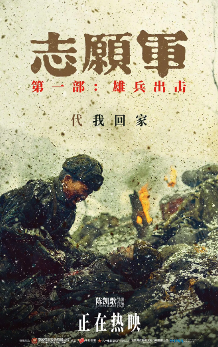 志愿軍：雄兵出擊