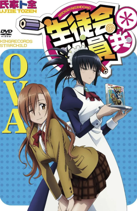 妄想学生会2OVA