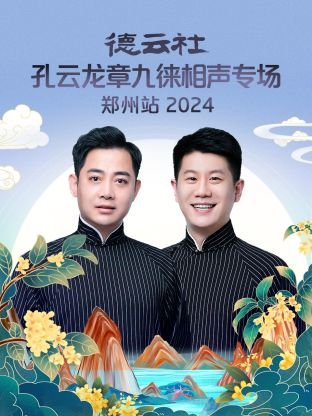 德云社孔云龍章九徠相聲專場(chǎng)鄭州站2024