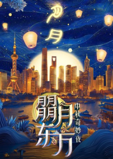 朤月東方——中秋奇妙夜