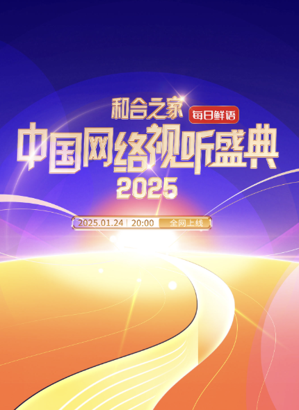 和合之家·2025中国网络视听盛典