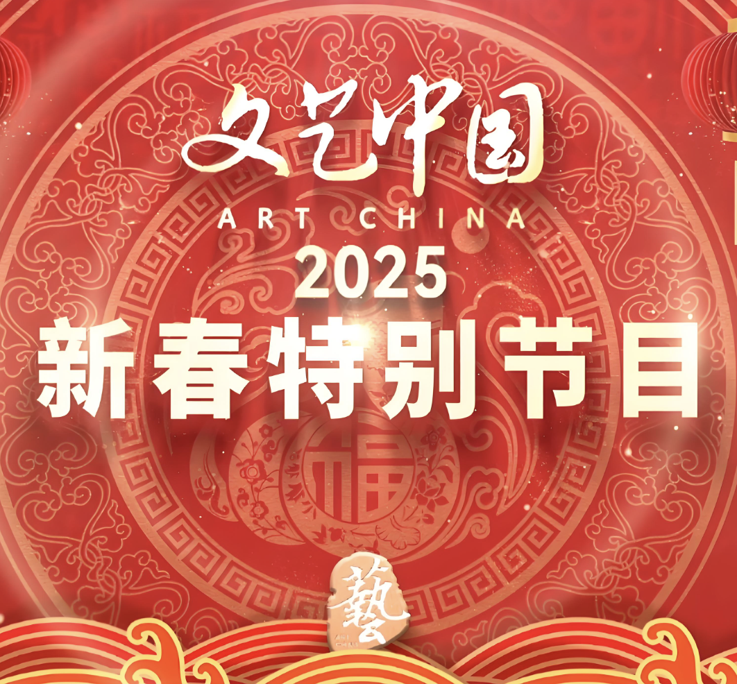 “文艺中国”2025年新春特别节目