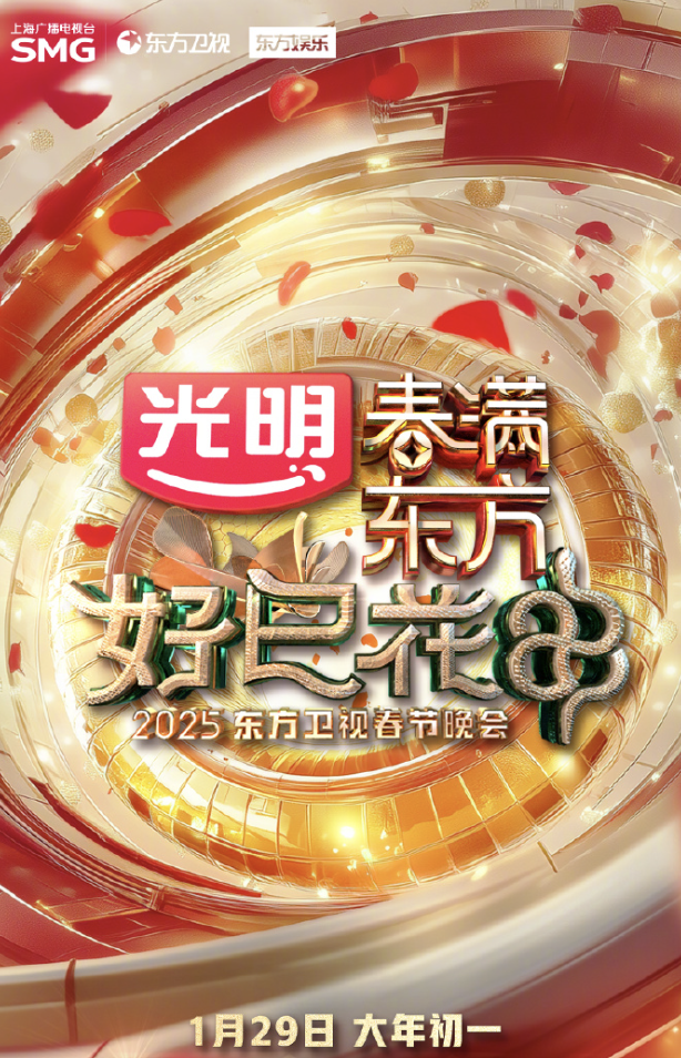 2025东方卫视春节晚会