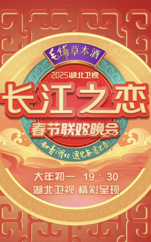 2025湖北卫视春节联欢晚会