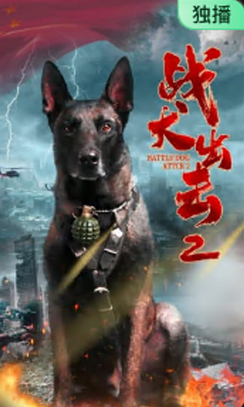 战犬出击2