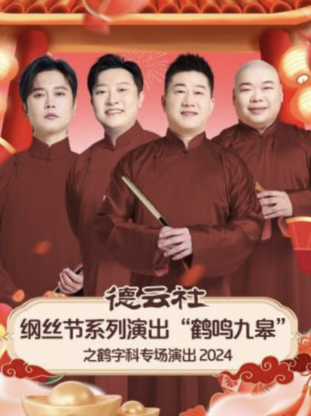 德云社纲丝节系列演出“鹤鸣九皋”之鹤字科专场演出2024