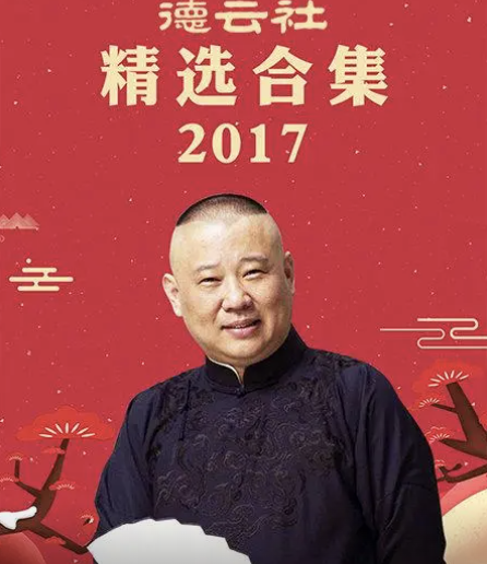 德云社精选合集2017