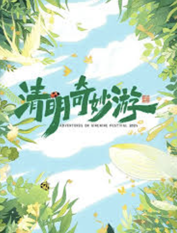 2025清明奇妙游