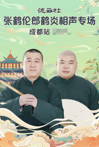 德云社张鹤伦郎鹤炎相声专场成都站2025