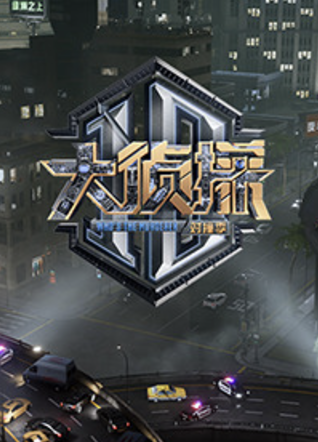 大侦探对撞季