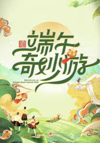 2025端午奇妙游