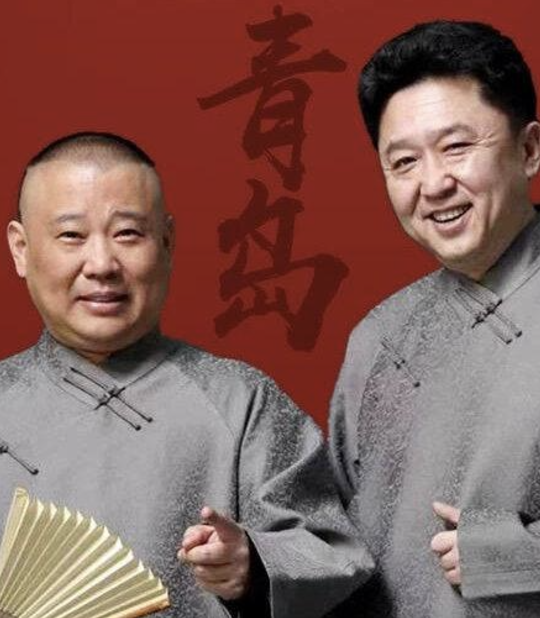德云社郭德纲于谦相声专场青岛站2025