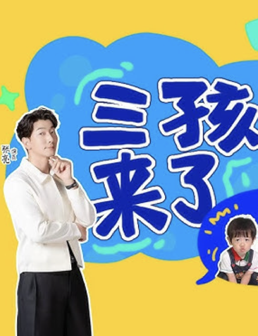 三孩来了第三季