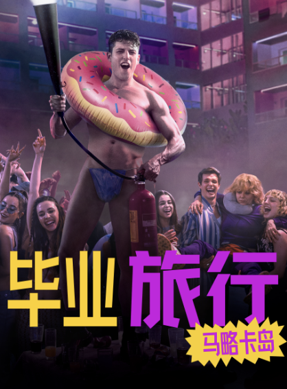 毕业旅行：马略卡岛