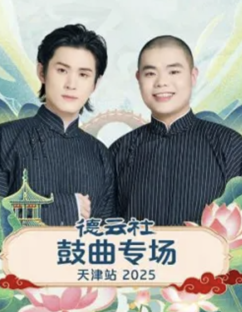 德云社鼓曲专场天津站2025