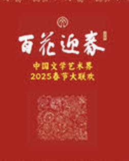 百花迎春·文艺家