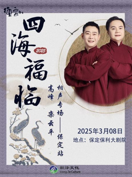 德云社高峰栾云平相声专场保定站2025