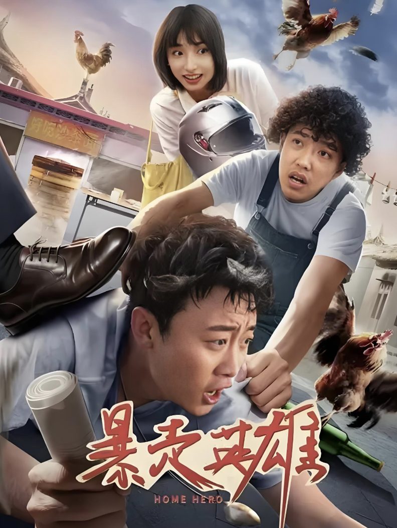 暴走英雄
