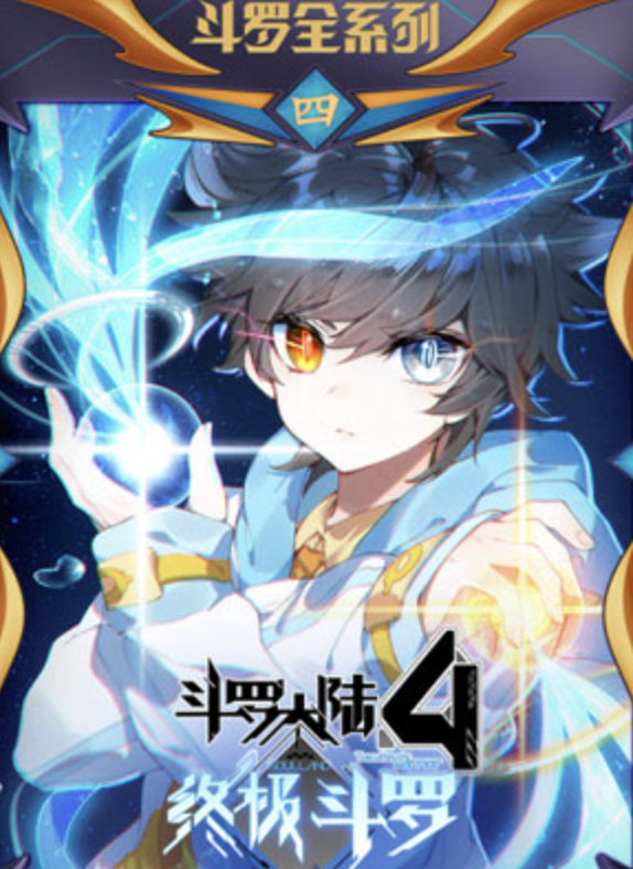 斗罗大陆4终极斗罗动态漫画合集