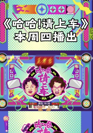哈哈！请上车