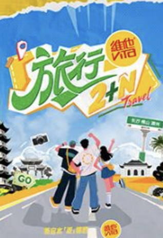 旅行2+N