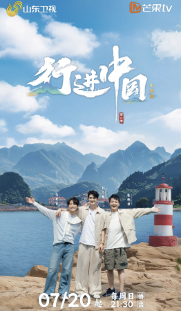 行进中国·山海篇