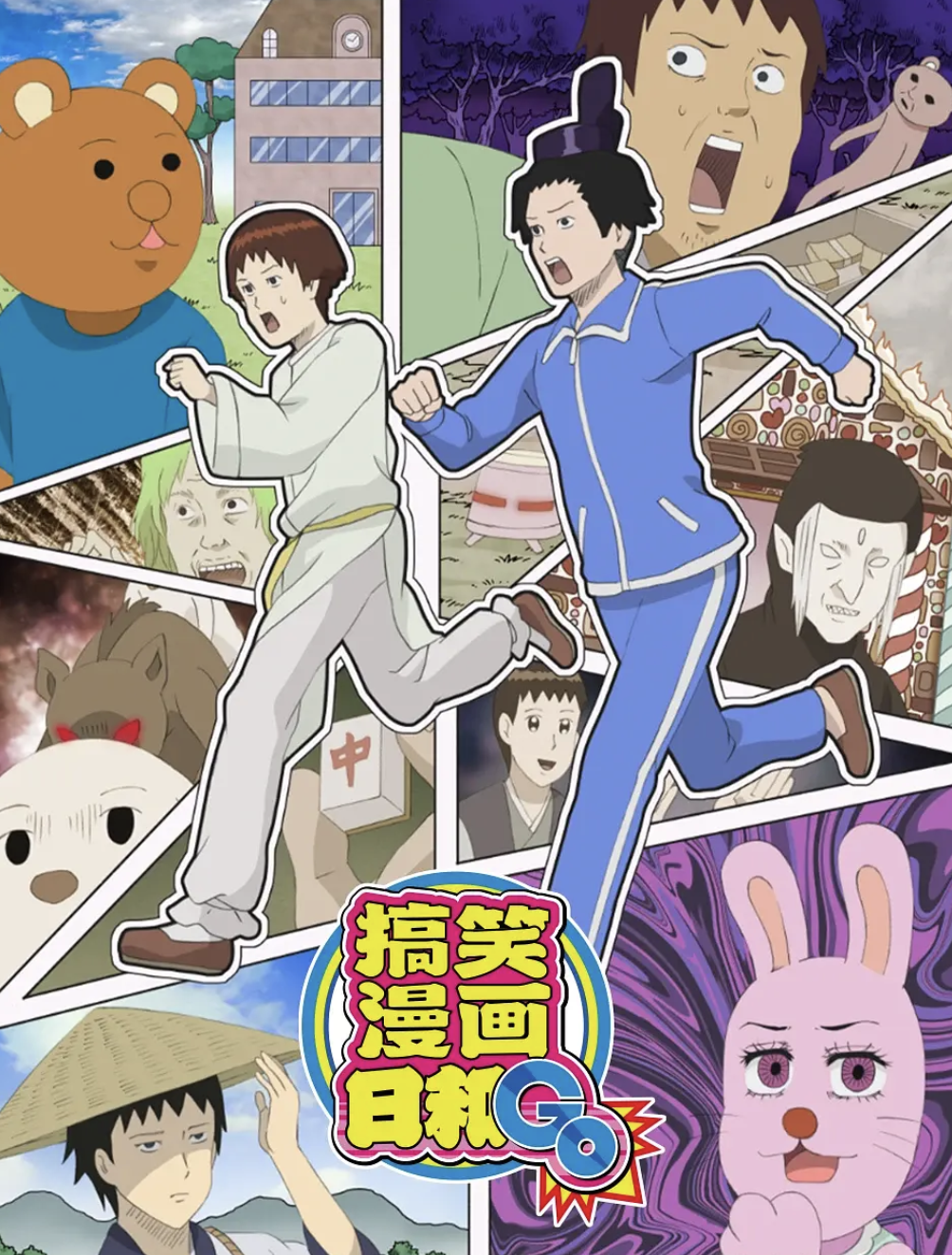 增田康介剧场搞笑漫画日和GB
