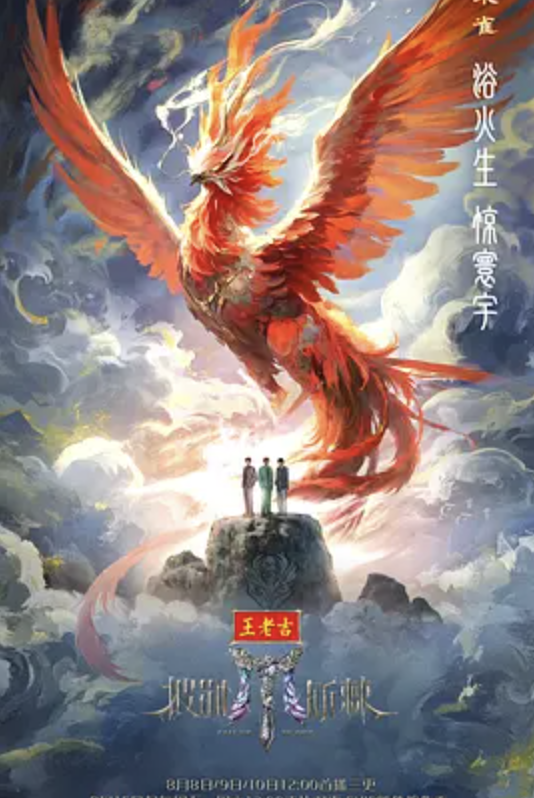 披荆斩棘第五季