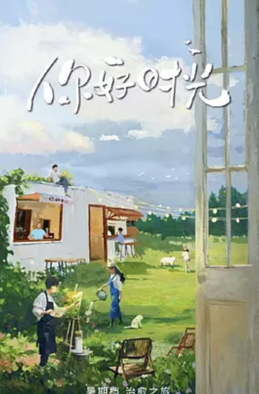 你好时光