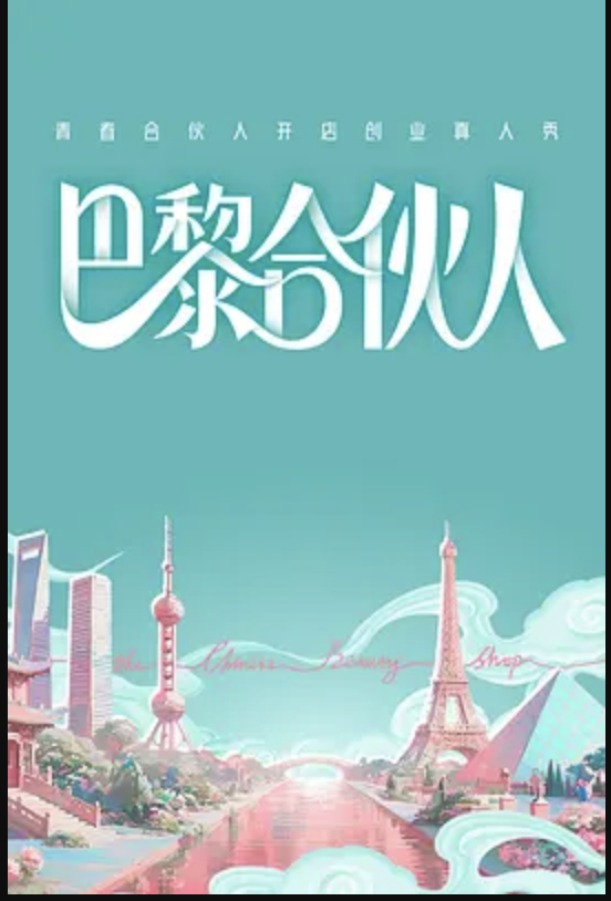 巴黎合伙人