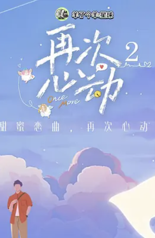 再次心动第二季