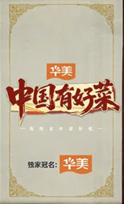 中国有好菜之我的家乡很好吃