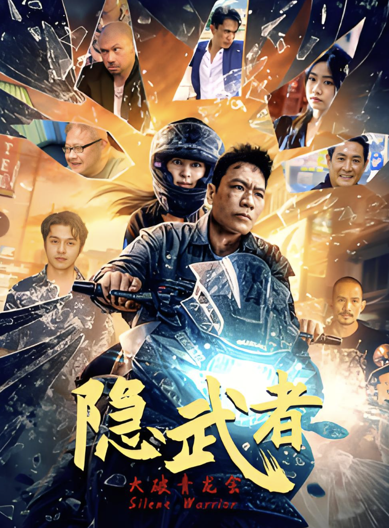 隐武者：大破青龙会