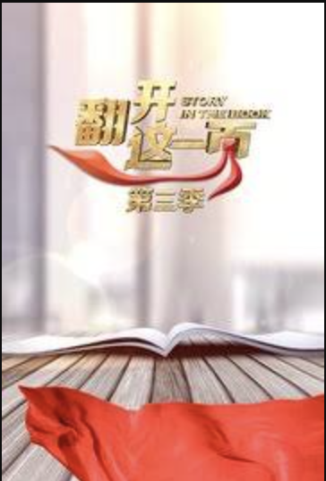 翻开这一页第三季