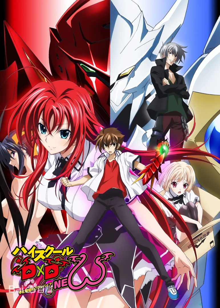 恶魔高校D×D第二季