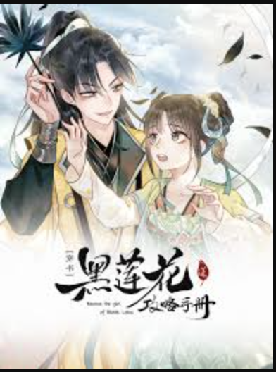 黑莲花攻略手册第1季