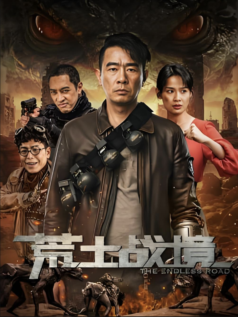 荒士战境