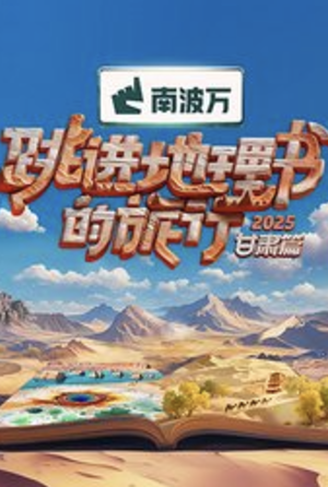 跳进地理书的旅行2025·甘肃篇