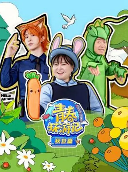 青春环游记秋日篇