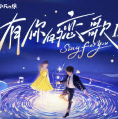 有你的恋歌第二季
